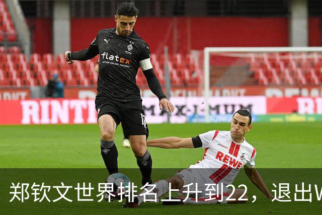郑钦文世界排名上升到22，退出WTA250中国香港站，提前结束2026赛季，已前往西班牙集训