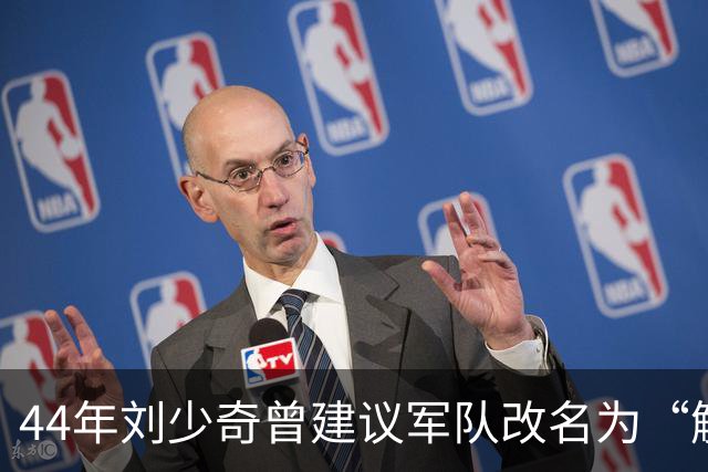 44年刘少奇曾建议军队改名为“解放军”，毛主席拒绝，后来才明白其中高明！